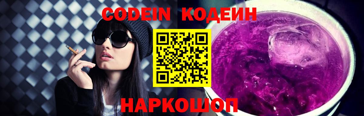 Кодеин Purple Drank  Codein Purple Drank  Вход с VPN  Минеральные Воды 